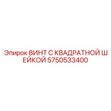 5750533400 ВИНТ С КВАДРАТНОЙ ШЕЙКОЙ Epiroc