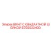 Специализированный винт Epiroc артикул 5750533400 с квадратной шейкой