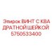Специализированный винт Epiroc артикул 5750533400 с квадратной шейкой
