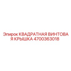 4700363018 КВАДРАТНАЯ ВИНТОВАЯ КРЫШКА Epiroc