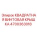 4700363018 КВАДРАТНАЯ ВИНТОВАЯ КРЫШКА Epiroc