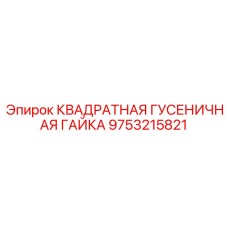 9753215821 КВАДРAТНАЯ ГУСЕНИЧНАЯ ГАЙКА Epiroc