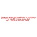 9753215821 КВАДРAТНАЯ ГУСЕНИЧНАЯ ГАЙКА Epiroc