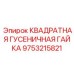 9753215821 КВАДРAТНАЯ ГУСЕНИЧНАЯ ГАЙКА Epiroc
