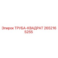 ТРУБА-КВАДРАТ 2652165255 Epiroc