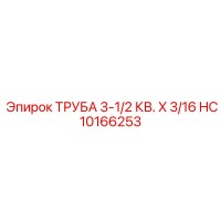 HC10166253 ТРУБА 3-1/2 КВ. X 3/16 by Epiroc