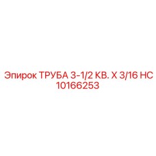 HC10166253 ТРУБА 3-1/2 КВ. X 3/16 by Epiroc