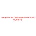 5730081576 КВАДРАТНАЯ ТРУБА Epiroc