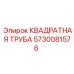 5730081576 КВАДРАТНАЯ ТРУБА Epiroc
