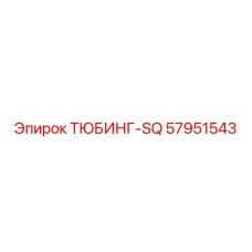 Буровой тюбинг SQ Epiroc 57951543