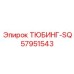 Буровой тюбинг SQ Epiroc 57951543