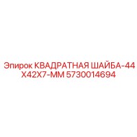5730014694 КВАДРАТНАЯ ШАЙБА-44X42X7-MM Epiroc