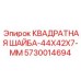 5730014694 КВАДРАТНАЯ ШАЙБА-44X42X7-MM Epiroc