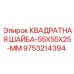 9753214394 КВАДРAТНАЯ ШАЙБА-55X55X25-MM Epiroc