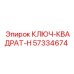57334674 КЛЮЧ-КВАДРАТ-H Epiroc