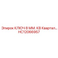 HC12066957 КЛЮЧ 8 ММ. КВ Квартал... Epiroc