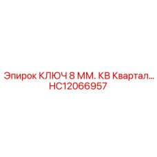 Ключ для гидравлических систем буровых установок Epiroc