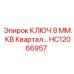 Ключ для гидравлических систем буровых установок Epiroc
