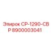 Оригинальная деталь СР-1290-СВР артикул 8900003041 производитель Epiroc
