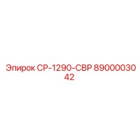 8900003042 СР-1290-СВР Epiroc