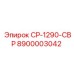 Оригинальная запчасть СР-1290-СВР 8900003042 производитель Epiroc