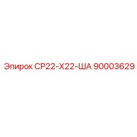 90003629 СР22-Х22-ША Epiroc