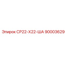90003629 СР22-Х22-ША Epiroc