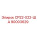 90003629 СР22-Х22-ША Epiroc