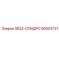 90003721 SR22-СПИДРО Epiroc