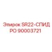 90003721 SR22-СПИДРО Epiroc