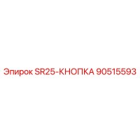 90515593 SR25-КНОПКА Epiroc