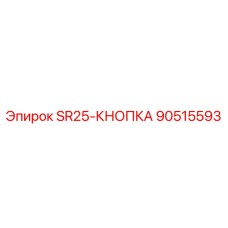 90515593 SR25-КНОПКА Epiroc