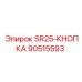 90515593 SR25-КНОПКА Epiroc