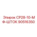 90516350 СР28-10-МФ-ШТОК Epiroc
