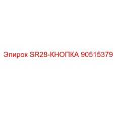 90515379 SR28-КНОПКА Epiroc