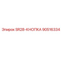 90516334 SR28-КНОПКА Эпирок
