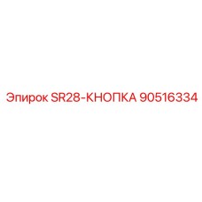 90516334 SR28-КНОПКА Эпирок