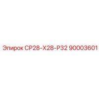 90003601 СР28-Х28-Р32 Epiroc