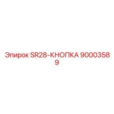 90003589 SR28-КНОПКА Epiroc
