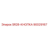 90029167 SR28-КНОПКА Epiroc