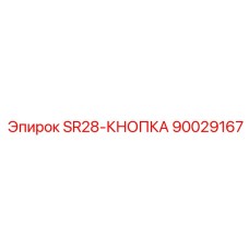 90029167 SR28-КНОПКА Epiroc