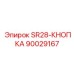 90029167 SR28-КНОПКА Epiroc