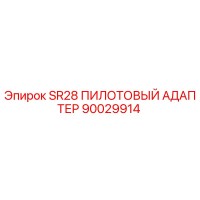 90029914 SR28 ПИЛОТОВЫЙ АДАПТЕР Epiroc