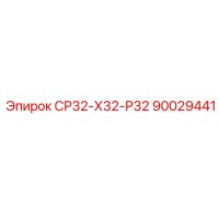 90029441 СР32-Х32-Р32 Epiroc