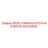 90029905 SR35 / 51MM КНОПОЧНАЯ ФРЕЗА Epiroc