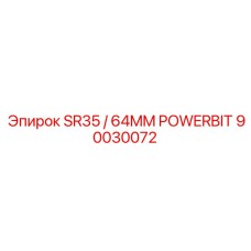 Изображение запасной части SR35 / 64MM POWERBIT для буровых установок Epiroc