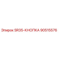 90515576 SR35-КНОПКА Epiroc