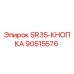 90515576 SR35-КНОПКА Epiroc