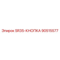 90515577 SR35-КНОПКА Epiroc