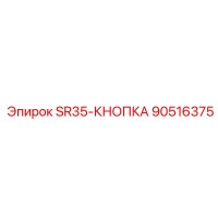 90516375 SR35-КНОПКА Epiroc